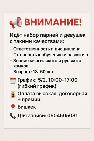 ищу работу ночного сторожа: Талап кылынат Сатуучу консультант Иш тартиби: Беш күндүк, Карьера жактан көтөрүлүү, Толук жумуш күнү