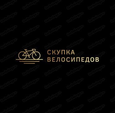 велосипед кызыл кыя: КУПИМ ВАШ ВЕЛОСИПЕД! Быстро! Дорого! Без лишних слов! Есть велосипед