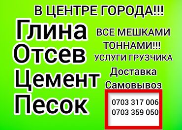 куплю песок с доставкой: Тонна менен, Хендай портер, Зил портер, Камаз