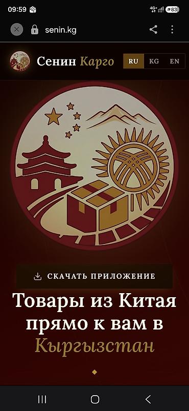 ​📦 Доставка товаров из Китая с карго-сервисом Сенин Карго! 🇨🇳 ➡️ 🇰🇬