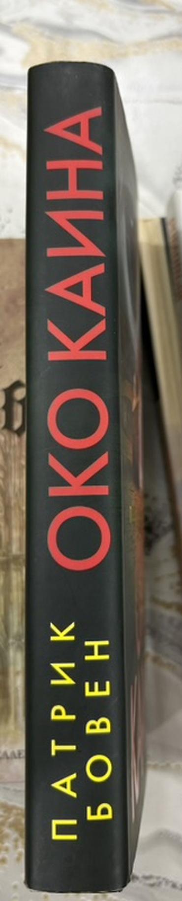 Bədii ədəbiyyat: Məhsul: Kitab – “Око Каина” (Kainin Gözü) Müəllif: Patrik Boven — 3