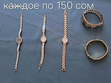часы за 500 сом: Часы наручные и браслеты б/у. хорошее качество. Каждое по 150 сом — 2