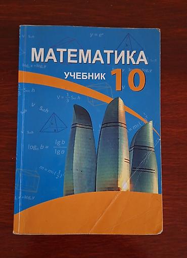 əmlak ev alqı satqısı: Учебник по математике с ответами для 10 класса — 1