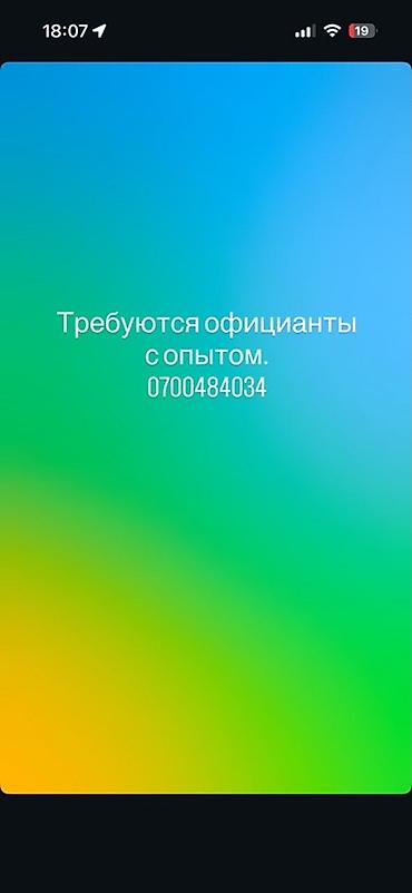 Вакансиялар: Вакансия: официанты с опытом работы. Обязанности: - обслуживание — 1