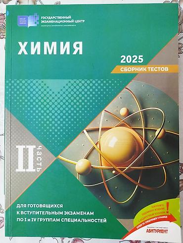 Testlər: В отличном состоянии ХИМИЯ DİM Test toplusu 2025 2 часть ГЭЦ — 1