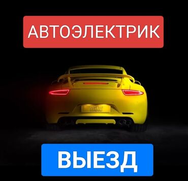 СТО, ремонт транспорта: Компьютерная диагностика, Услуги автоэлектрика, с выездом