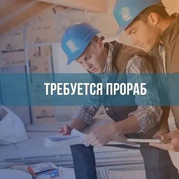 строители кладчики: Требуется Прораб, Оплата Ежемесячно, 3-5 лет опыта