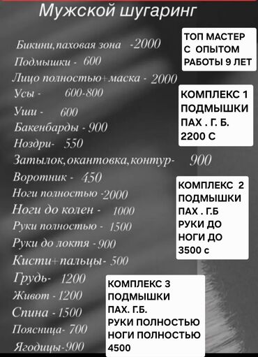 стрижки женские и мужские: Восковая эпиляция, Мужская эпиляция, Шугаринг, С выездом на дом