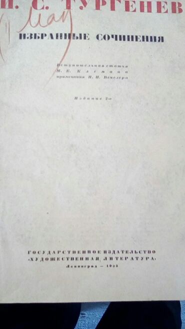 детская пижама с шортами: Тургенев И.С. Избранные сочинения. 1935 год.В отличном состоянии