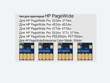 перепрошивка: Чип автоматические обнуляемые для HP PageWide и OfficeJet Pro x HP — 2