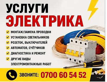 Услуги электрика Профессиональные электромонтажные работы для
