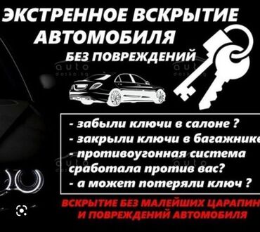 Аварийное вскрытие замков: 1.	Восстановление автомобильных ключей 	2.	Изготовление утерянных авто