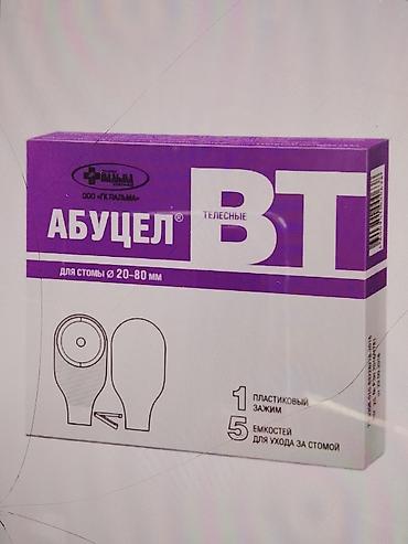 Абуцел ВТ, калоприемник телесные — емкости для ухода за стомой - at lalafo.kg Абуцел ВТ, калоприемник телесные — емкости для ухода за стомой -