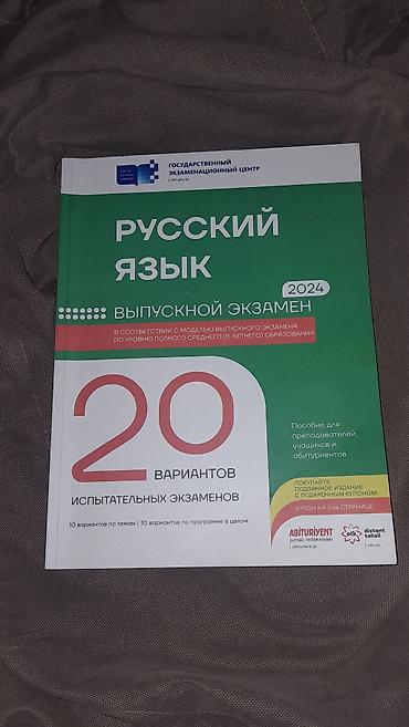rus dilinde kitablar: Русский язык 20 сынагоа 2024 ✨️ Состояние книги хорошее ✅️ — 1