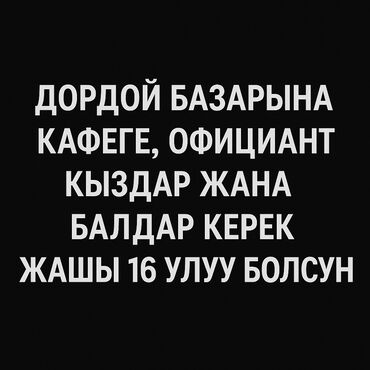 официант ищу работу: Официант