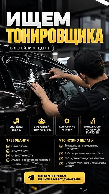 Детейлеры: Требуется Детейлер - Тонировка, Оклад — 1