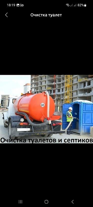 Очистка Сливной ямы!!!!!! Ассенизаторские услуги Ассенизатор Очистка at lalafo.kg Очистка Сливной ямы!!!!!! Ассенизаторские услуги Ассенизатор Очистка