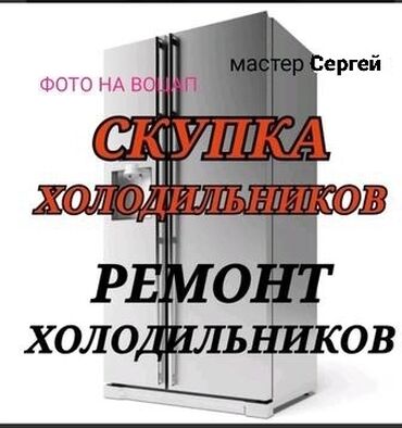 холодильник в рассрочку бишкек: Скупка холодильников рабочие и не рабочие с выездом