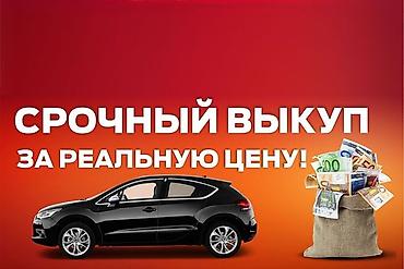 авто салона: Скупка авто дорого, выкуп авто дорого! Скупка авто, выкуп авто! Оценка — 2