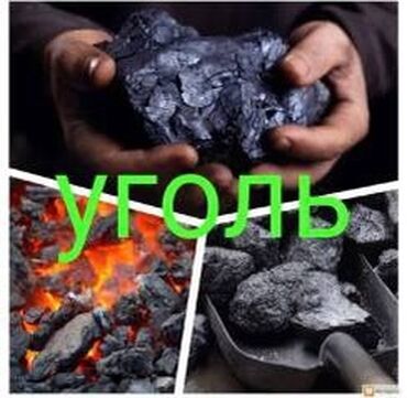 Уголь: Уголь Кара-кече, Бесплатная доставка, Платная доставка