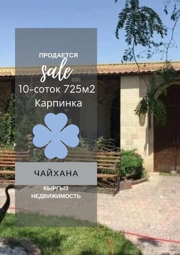 Рестораны, кафе: Продаю ЧАЙХАНУ в центре Бишкека! Основные характеристики: • Участок