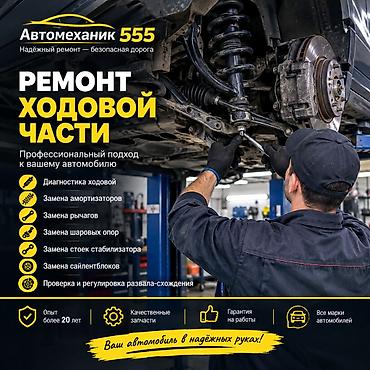 Ремонт ходовой части, Замена сайлентблоков, С выездом, Универсальный at lalafo.kg Ремонт ходовой части, Замена сайлентблоков, С выездом, Универсальный