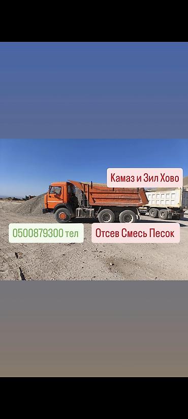 Отсев Смесь Щебень Оптималка Песок Грунт Грязный Отсев жеткирүүгө lalafo.kg да Отсев Смесь Щебень Оптималка Песок Грунт Грязный Отсев жеткирүүгө