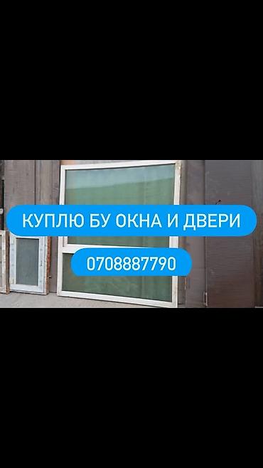 iphone 1e: Услуга: скупка б/у окон и дверей. Что принимаем: - Пластиковые — 1