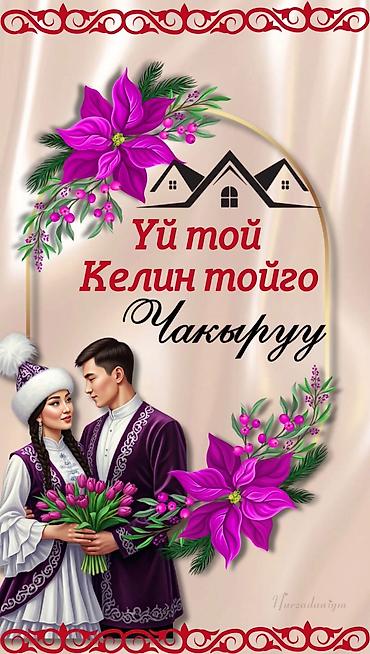 Организация мероприятий: Электронные пригласительные!! Онлайн приглашение Чакыруу жасайбыз — 22