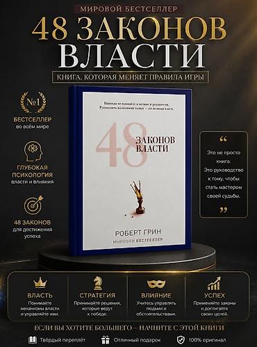 закон: 📖 48 ЗАКОНОВ ВЛАСТИ — Роберт Грин Книга для тех, кто хочет лучше — 1