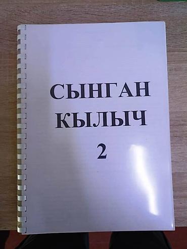 Другие услуги: РАСПЕЧАТАННЫЕ КНИЖКИ "СЫНГАН КЫЛЫЧ" 2 ЧАСТИ - 400 СОМ КОРЕЙСКАЯ КНИЖКА — 9