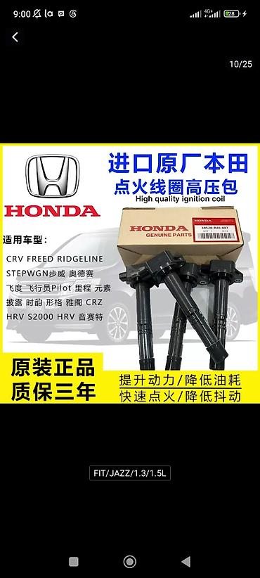 ridgeline: Катушка зажигания Honda Новый, Оригинал — 2