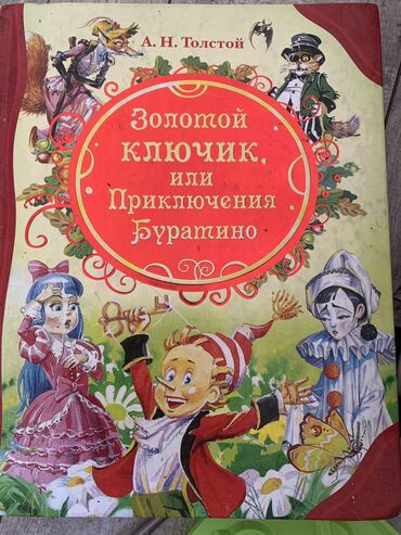 серебрянные ложки: Продаю книгу золотой ключик или приключение Буратино Толстой