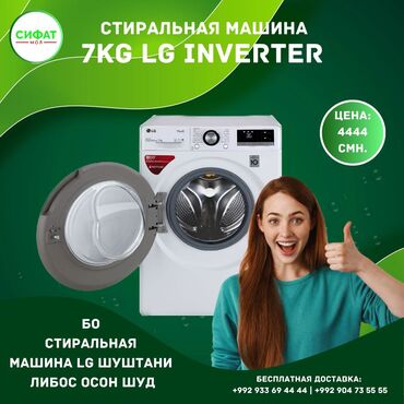 Стиральные машины: СТИРАЛЬНАЯ МАШИНА 7 КГ LG INVERTER ORIGINAL https://t.me/sifatmoltj