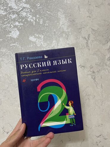 книга для девочек: Учебник русского языка 2 класс
Автор: Т.Г.Рамзаева