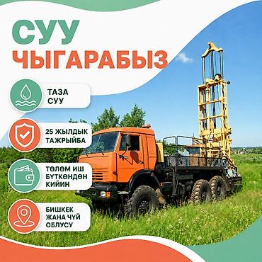 СУУ КЕРЕКПИ? СКВАЖИНА БУРГУЛАП БЕРЕБИЗ Үй, сугат, ичүүчү суу жана at lalafo.kg СУУ КЕРЕКПИ? СКВАЖИНА БУРГУЛАП БЕРЕБИЗ Үй, сугат, ичүүчү суу жана