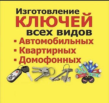 вьездной электрик: Изготовление ключей всех видов. - Автомобильные ключи и брелоки - — 1