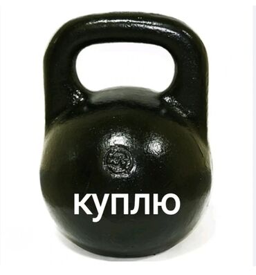 гиря виниловая: Куплю гирю 16кг за 1000сом. ( САТЫП АЛАМ )
