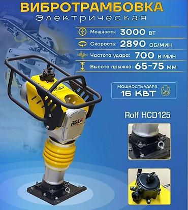трамблер: Вибротрамбовка электрическая ROLF HCD125 - Назначение: уплотнение — 3