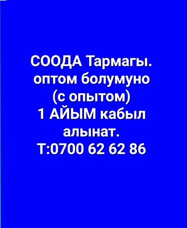 требуется охранник ночной: СООДА тармагы оптом болуму(с опытом или можно без опыта) 1айым КЕРЕК