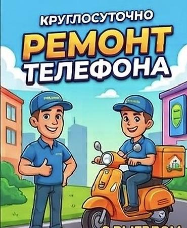 Круглосуточный ремонт телефона. Услуга включает ремонт мобильных