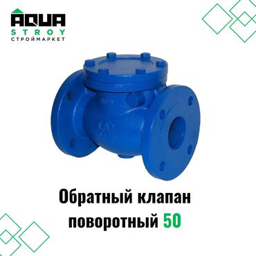 клапан обратный: Обратный клапан поворотный 50 Для строймаркета "Aqua Stroy" качество