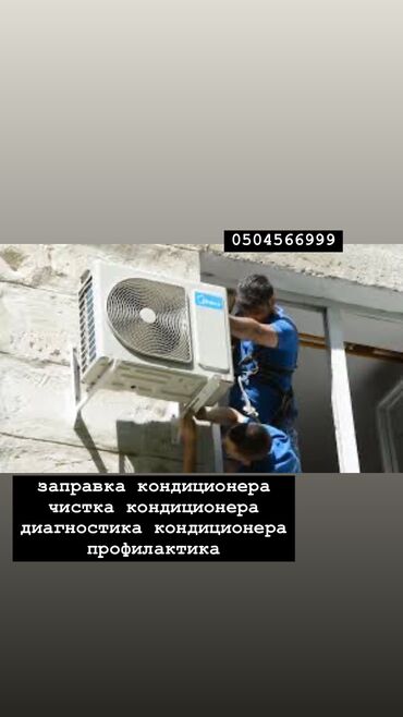 Кондиционеры: Заправка кондиционера чистка кондиционера диагностика кондиционера