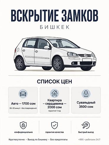anydesk com: Аварийное вскрытие замков — Бишкек Услуги: - Авто — 1700–2000 сом — 1