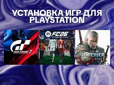 ps4 game: Установка игр для PlayStation - Профессиональная установка и — 1