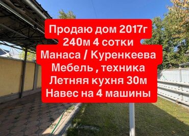 продаю дом в городе кант: Үй, 240 кв. м, 7 бөлмө, Кыймылсыз мүлк агенттиги, Евро оңдоо