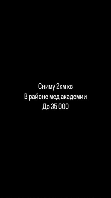 сниму 2 комнатную квартиру без посредников: 2 бөлмө, 15 кв. м, Эмереги менен