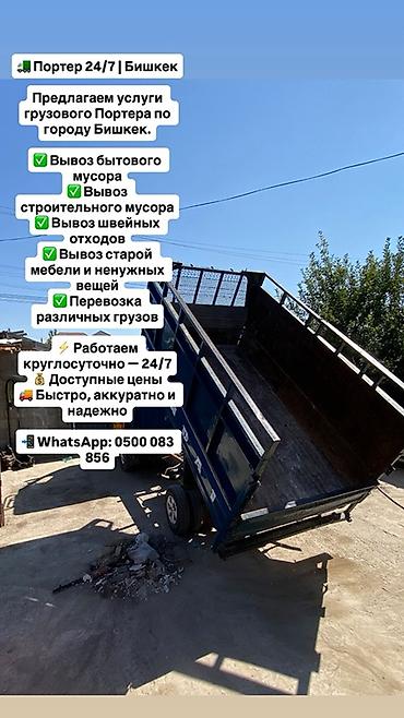 кочкор авто: Портер 24/7 | Бишкек Грузовые услуги по городу: - Вывоз бытового — 1