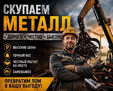 Скупка металлолома - Дорого • Честно • Быстро - Высокие цены - Точный