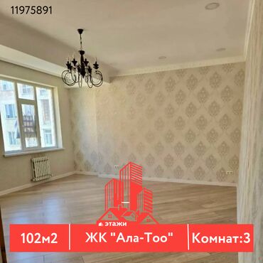 Продажа квартир: 📍 ЖК "Ала-Тоо" 🔘3-комнатная 🔘Этажи 6/8 🔘102м² Продается новая